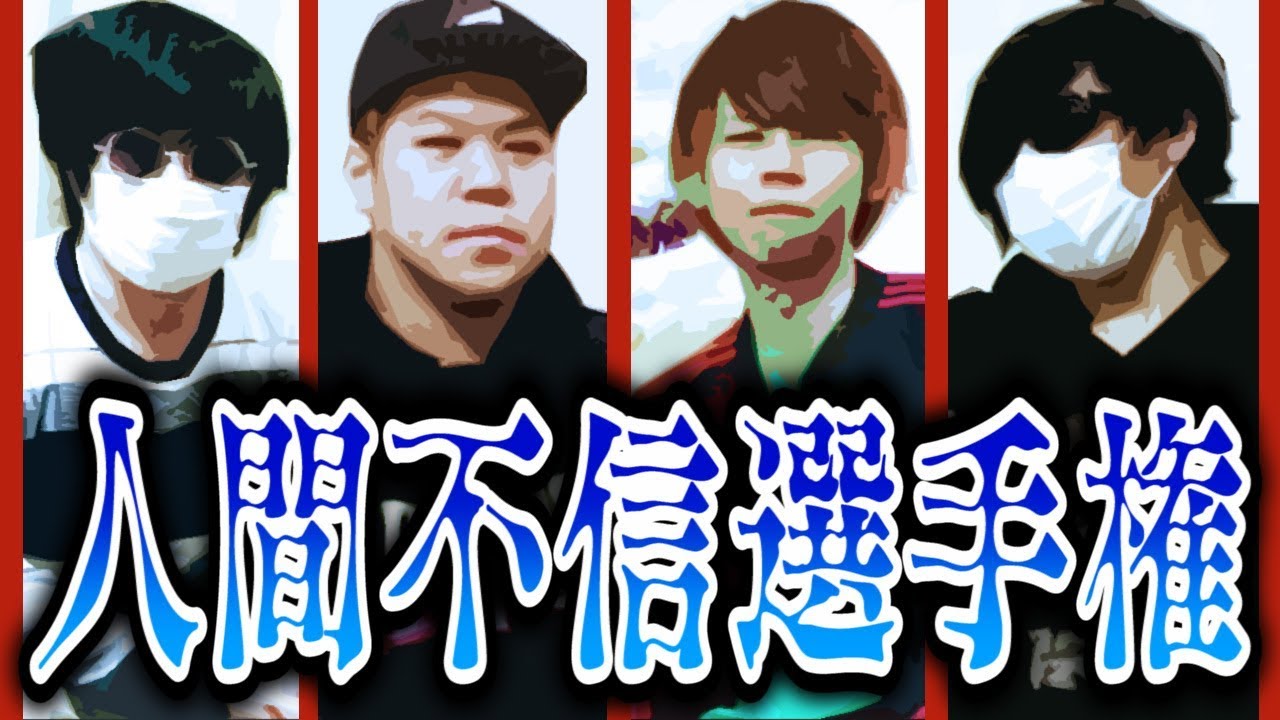 【第４回】 人間不信選手権 【最終兵器俺達】