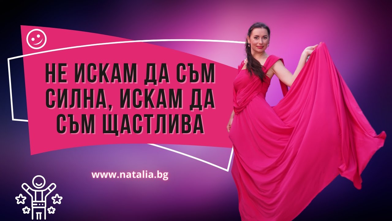 Не искам да съм силна, искам да съм щастлива