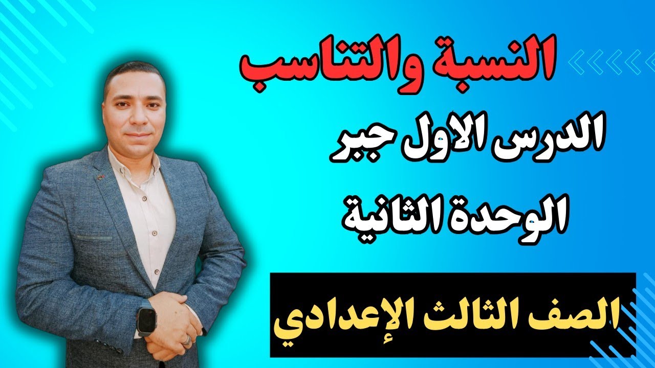 درس النسبة والتناسب 💪 الدرس الاول جبر الوحدة الثانية 💪الصف الثالث الاعدادى 💪ترم اول 2025