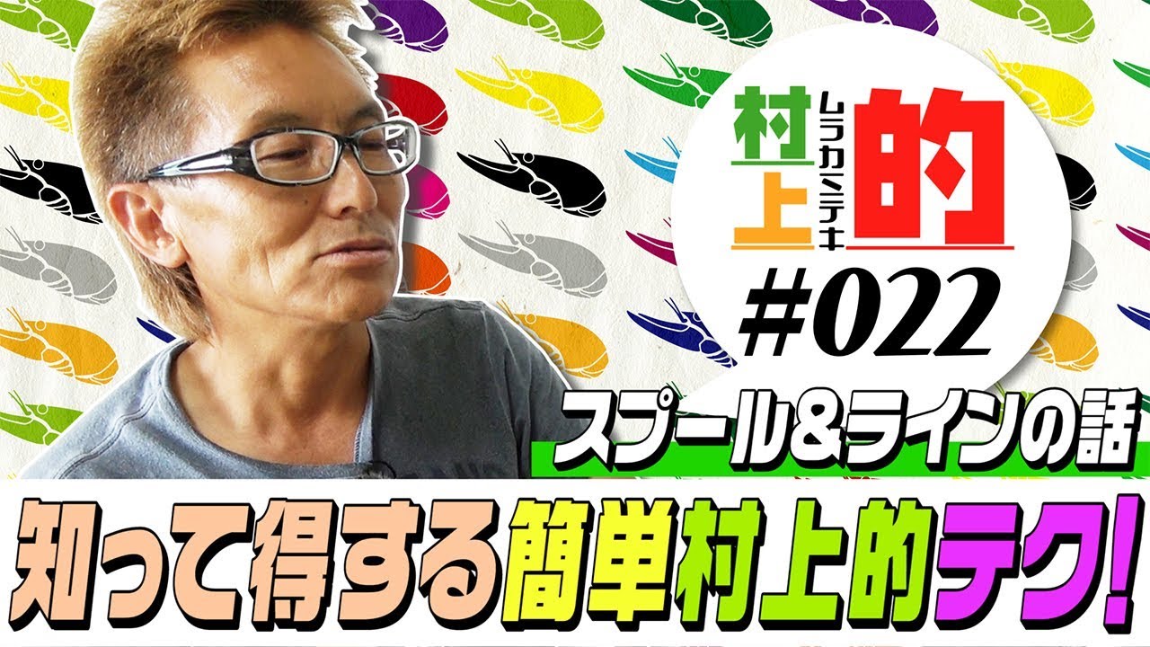 【村上的】#022 知って得する村上的テク！