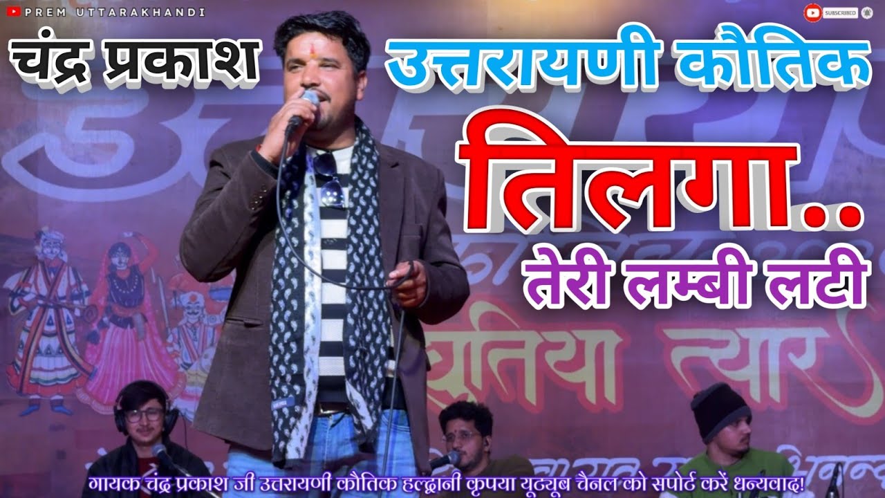 कुमाऊनी सिंगर प्रकाश चंद्र उत्तरायणी कौतिक हल्द्वानी! |Prakash Chandra Uttarayani Karthik Haldwani |