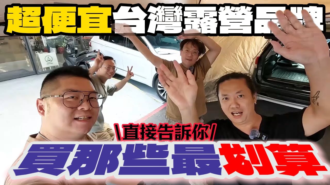 超便宜台灣新興露營品牌ChillOutdoor買什麼最划算??|行軍床出新色了|Ft.萩凹豆[老史強在哪裡][廢柴俱樂部]