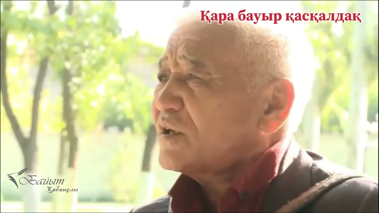 ЛЕСБЕК АМАНОВ: ҚАРА БАУЫР ҚАСҚАЛДАҚ