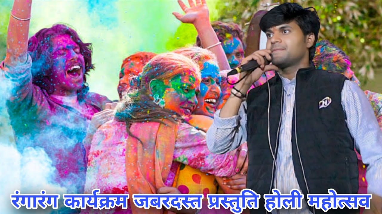 होली महोत्सव / गोलू ओझा / अनीता राव / अनीता राठौर / रंगारंग कार्यक्रम जबरदस्त डांस के साथ 