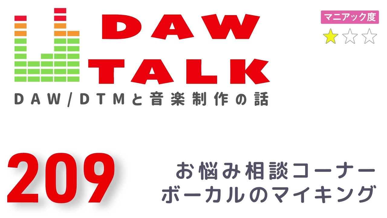 お悩み相談にお答え＆ボーカルのマイキングを工夫したい【DAW TALK #209】