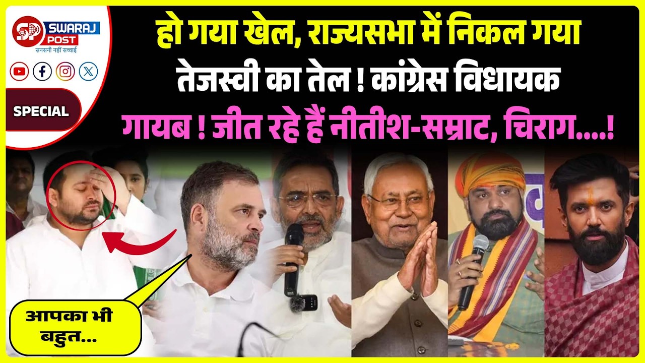 हो गया खेल, राज्यसभा में निकल गया तेजस्वी का तेल ! कांग्रेस विधायक गायब ! जीत रहे हैं....