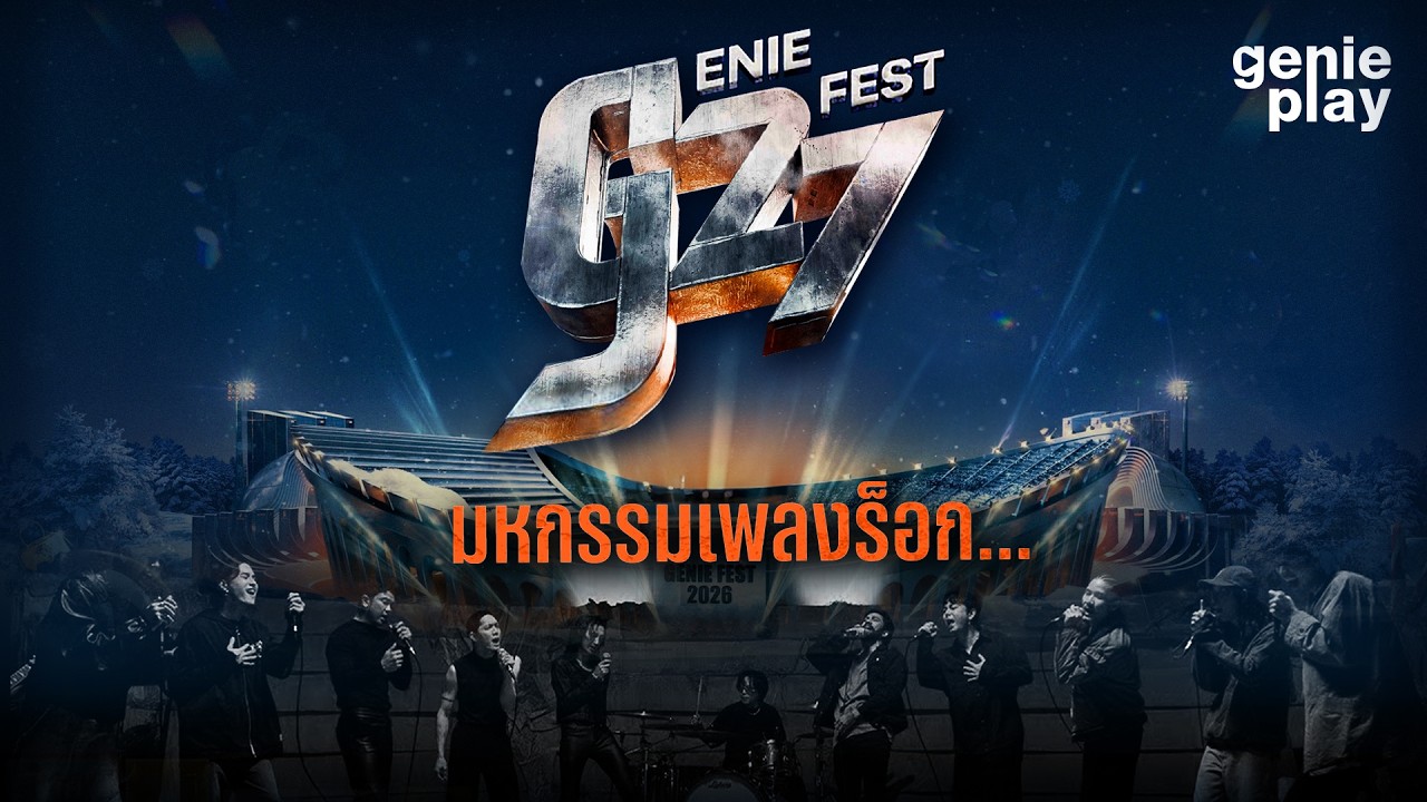 รวมฮิตมหกรรมเพลงร็อก...ซ้อมร้องก่อนไป G27 Fest l เรือเล็กควรออกจากฝั่ง, ยินดี, ของตาย [Longplay]
