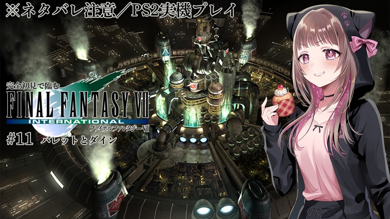 【FF7 完全初見プレイ／ネタバレ注意 #11】遂にFF7到達！PS2実機でインターナショナル版やるぞ！【#宮ヶ瀬りんか／個人Vtuber】#FFVII #finalfantasyVII #PS2