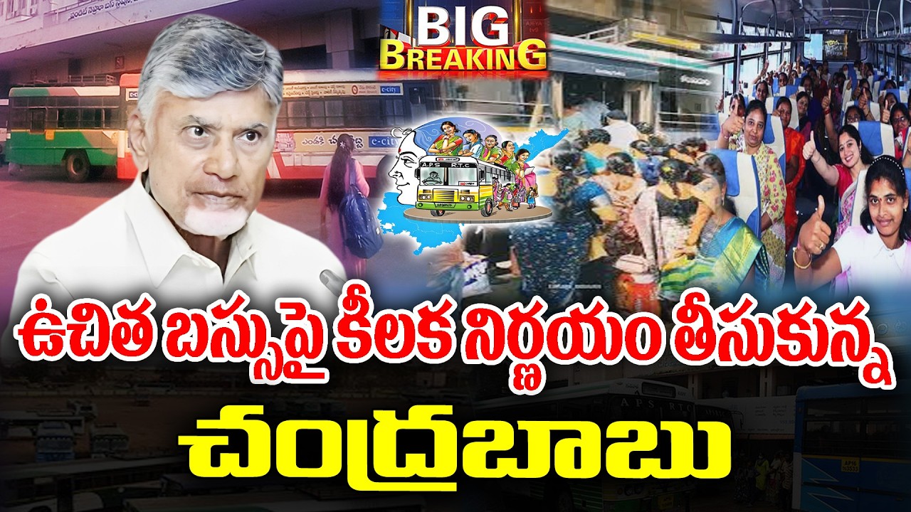 LIVE 🔴:  Chandrababu Key desicion on AP Freebus Scheme | KKNewsTelugu