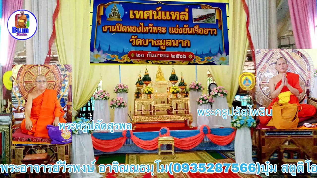 เทศน์งานประจำปีวัดบางมูลนาก พิจิตร .สมทบทุนซื้อแผงโซล่าเซลล์ โดย..พระครูปลัดสุรพล/พระครูปลัดไพลิน