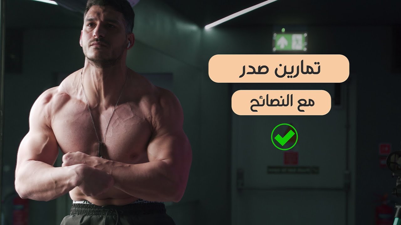 تمرين صدر كامل مع النصائح