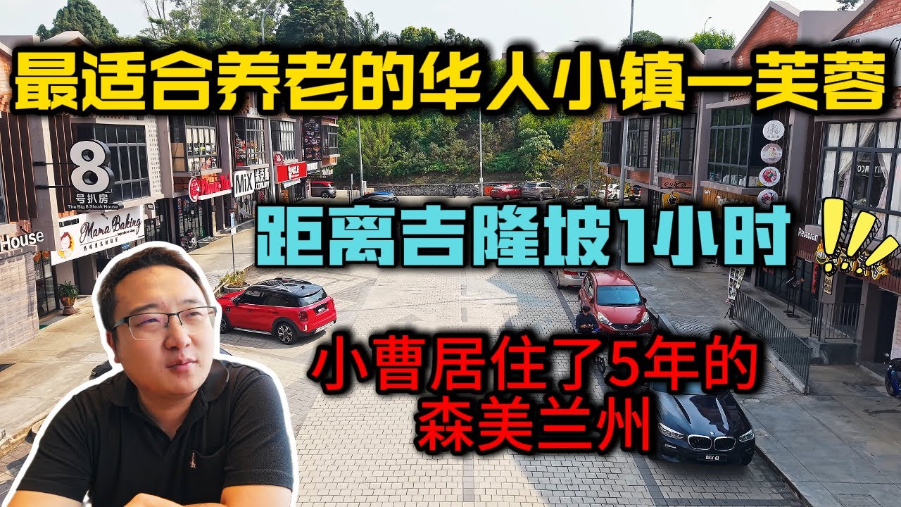 《距离吉隆坡1小时，马来西亚这个华人小镇被低估了！50万买房养老＋办第二家园，太适合了！》