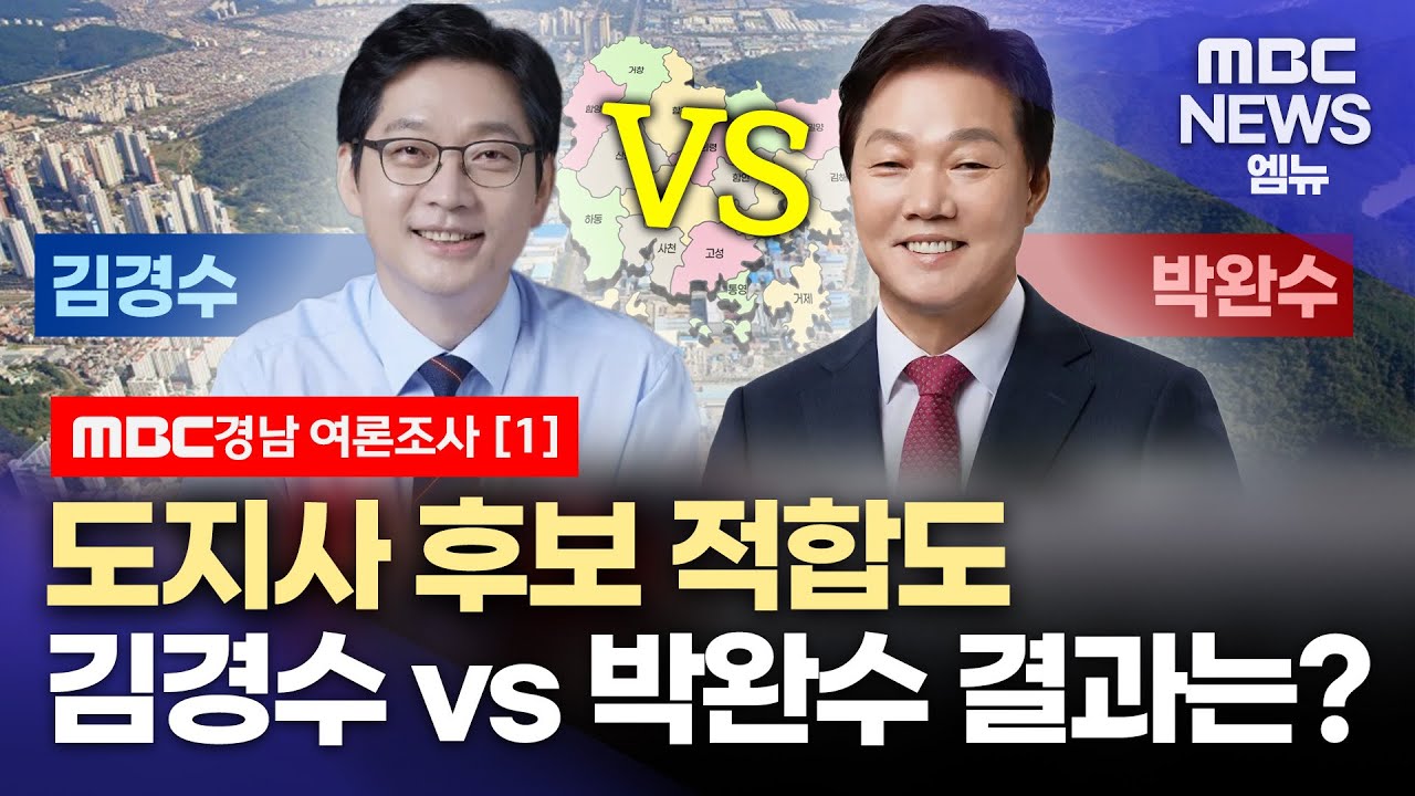 여론조사 ① 도지사 후보 적합도 (2025.11.19/뉴스데스크/MBC경남)