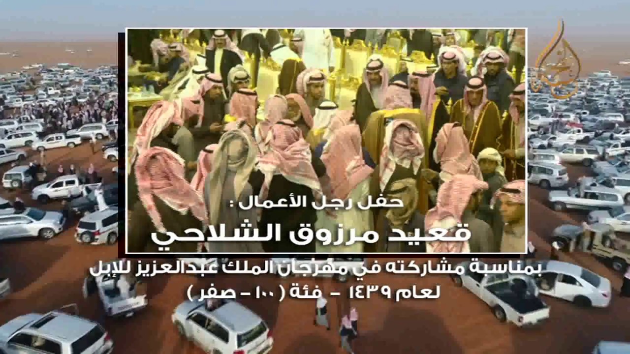 حفل رجل الأعمال: قعيد مرزوق الشلاحي || بمناسبة مشاركته في مهرجان الملك عبدالعزيز للإبل 1439