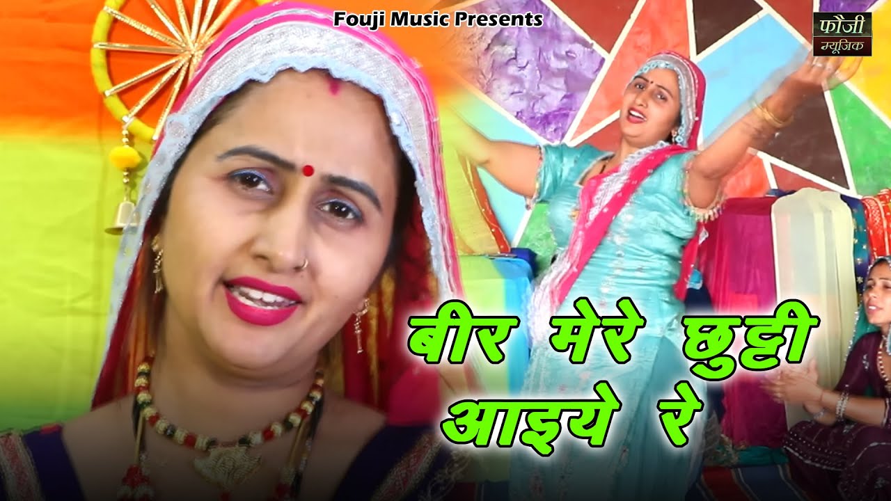 बीर मेरे छुट्टी आइये रे || हरियाणवी बोली देसी अन्दाज