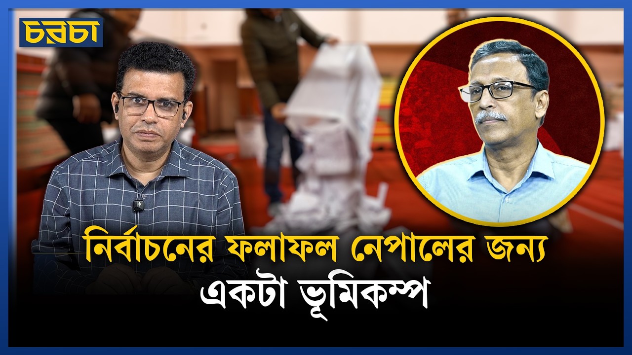 নেপালে ভোটের ফল ভারত ও চীনের জন্য পরাজয়, আমেরিকার জন্য উৎসাহব্যঞ্জক | Nepal Elections | Chaarcha