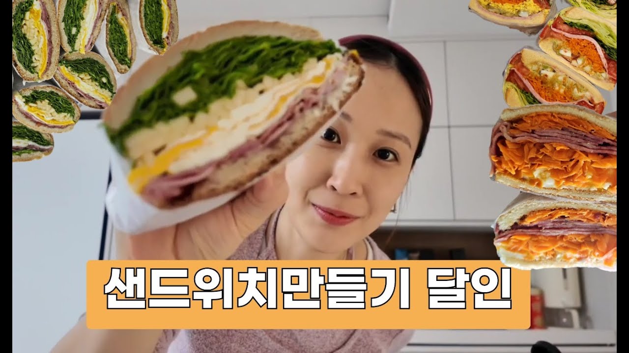 오늘은샌드위치만들기!!그리고 불닭볶음사랑