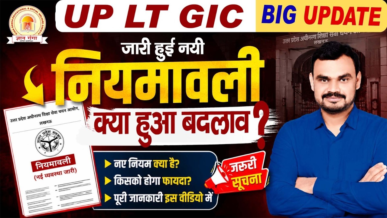 UP LT GIC नई नियमावली 2026 जारी | क्या हुआ बड़ा बदलाव? | LT Grade & GIC भर्ती के नए नियम |
