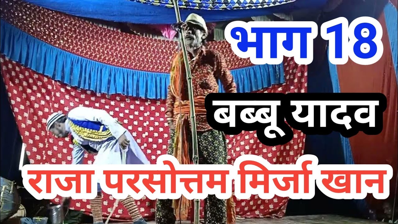 राजा परसोत्तम मिरजा  खान‌ ।। (भाग 18) बब्बू यादव नौटंकी।।#mirzakhan #nautanki