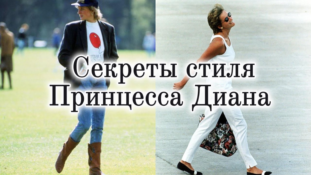 ПРИНЦЕССА ДИАНА // СЕКРЕТЫ СТИЛЯ // ВЕЛИКИЕ ЖЕНЩИНЫ ИНДУСТРИИ МОДЫ