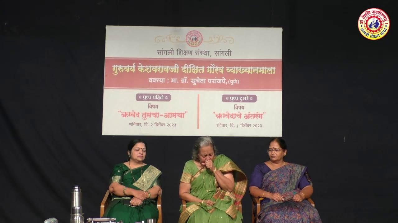 गुरुवर्य केशवरावजी दीक्षित गौरव व्याख्यान माला । ऋग्वेदाचे अंतरंग | मा. डॉ. सुचेता परांजपे