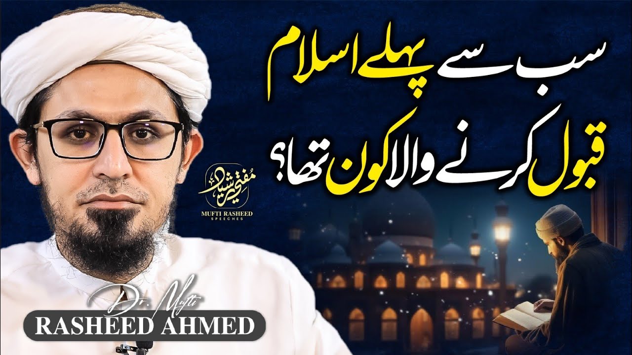 Sab Se Pehle Islam Kisne Qabool Kia | Important Clip | Mufti Rasheed Official.
