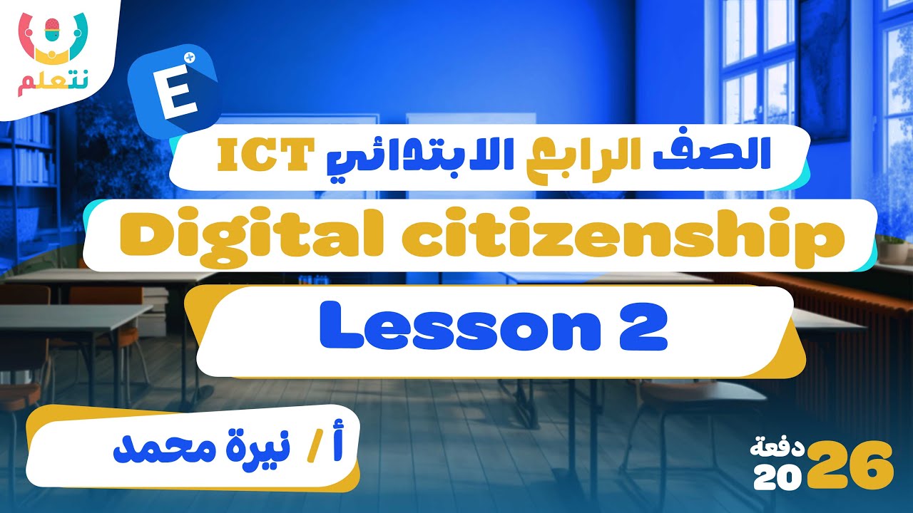 Digital citizenship lesson | ICT grade 4 | Lesson 2 second term| أ/ نيرة محمد| الترم الثانى 2026🏛️🛡️