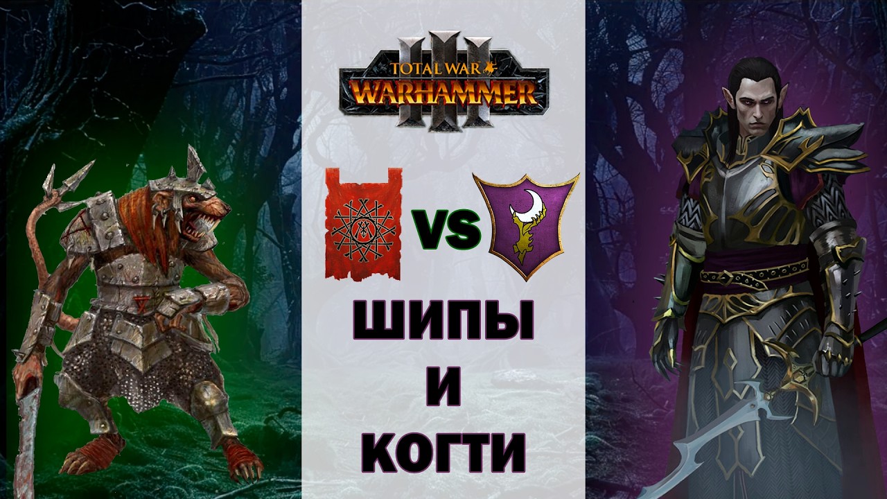 Лига сильнейших №4| Skaven vs Dark Elves | Total War Warhammer III tournament | Domination
