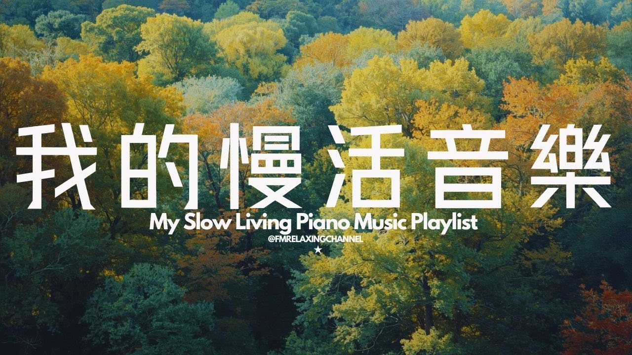 【PEACEFUL PIANO BGM】慢活音樂讓人重新連結內心，釋放壓力，隨著音符流淌，時間彷彿也隨之變得緩慢。在繁忙的日常生活中，這些音樂成為了我靜謐的避風港，提醒我珍惜當下，享受每一個平靜的瞬間