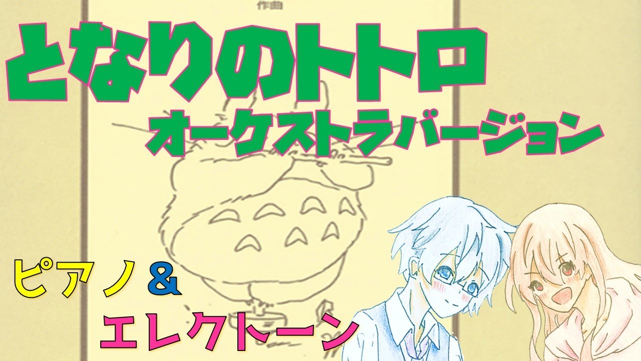 【ピアノ＆エレクトーン】となりのトトロ　オーケストラバージョン　映画『となりのトトロ』より　久石 譲