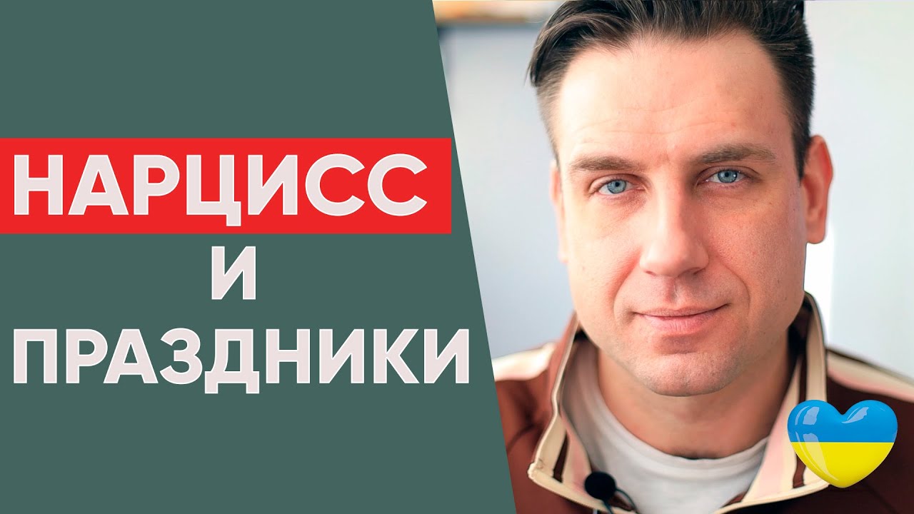 Нарцисс и Праздники