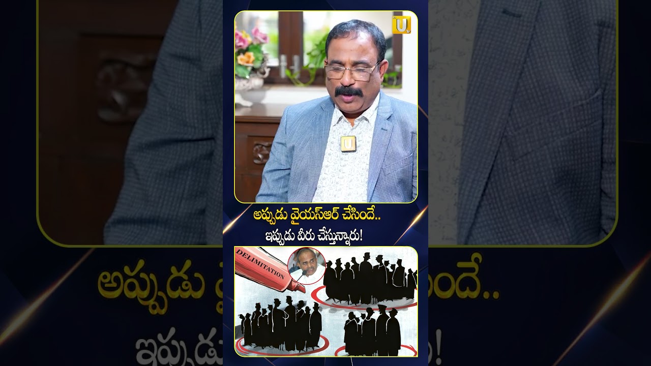 Dr. M.V. Mysoora Reddy Hot Comments On Delimitations in AP : అప్పుడు వై యస్ ఆర్ చేసిందే.. ఇప్పుడు..?