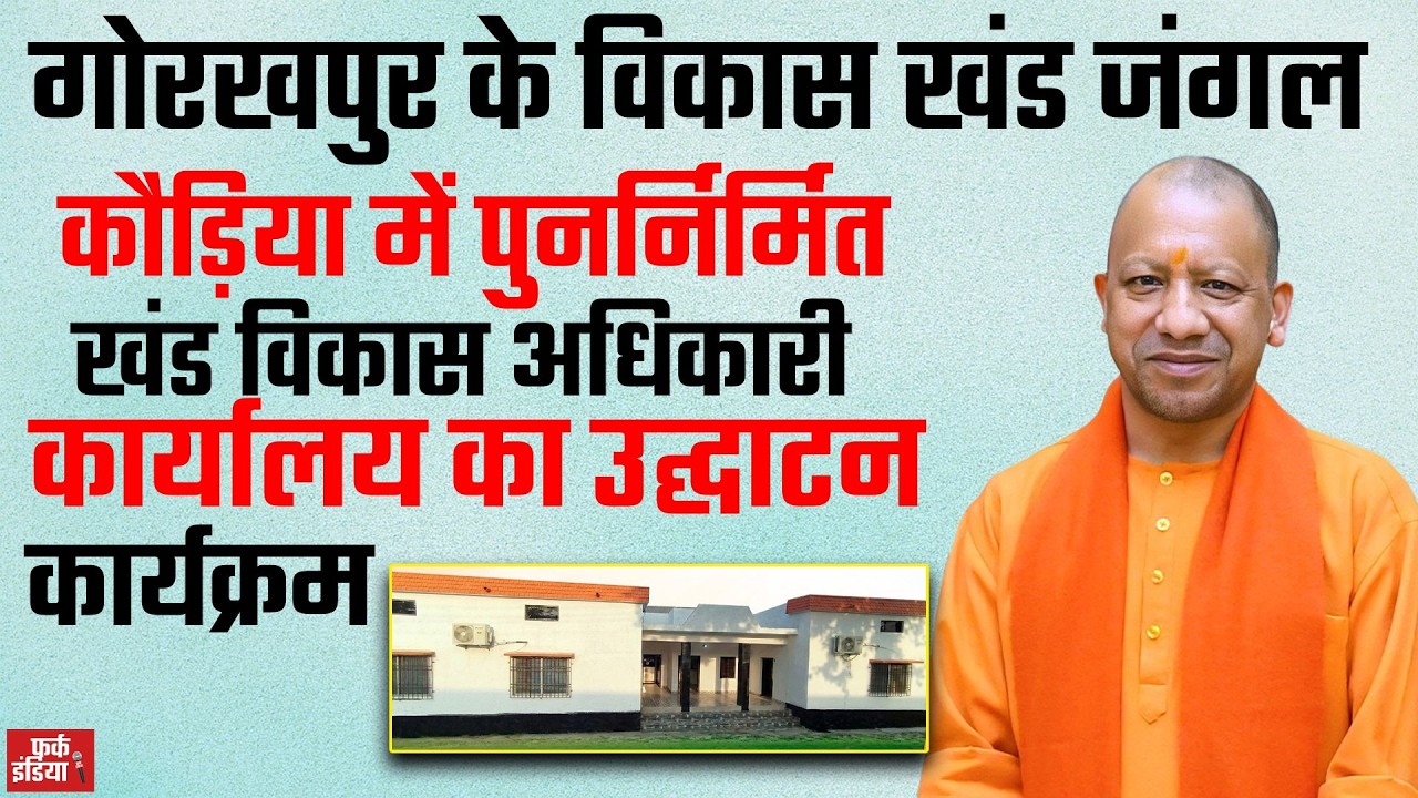 #Live : गोरखपुर के विकास खंड जंगल कौड़िया में पुनर्निर्मित खंड विकास अधिकारी कार्यालय का उद्घाटन