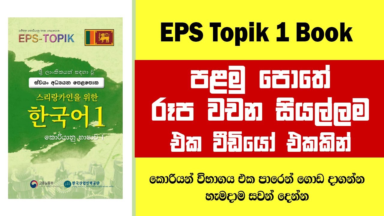 EPS Topik පළමු පොතේ රූප වචන සියල්ලම එක වීඩියෝ එකකින් | EPS Topik Book 1 @bogahapelessehamuduruwo