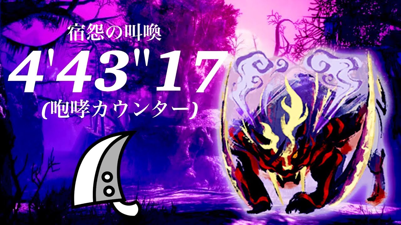 MHRS 怨嗟響めくマガイマガド 大剣ソロ 4'43