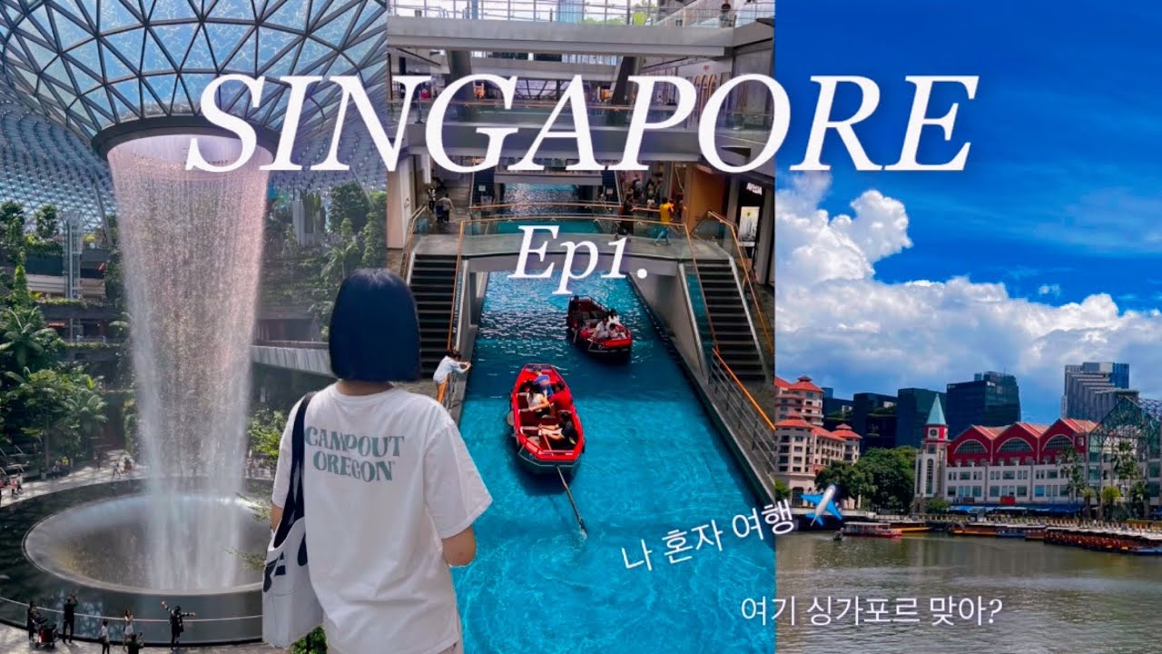 싱가포르 여행 vlog 🇸🇬 나혼자 야무지게 3박 4일 | 칠리크랩 🦀 | 쥬얼창이 | 나이트사파리 | 킨캡슐호텔 🫧