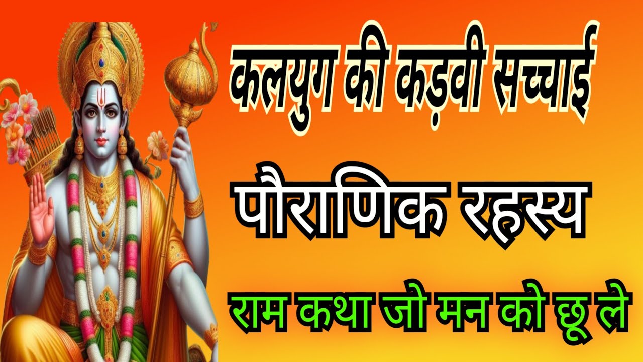 राम नाम महामंत्र जप।कलयुग मे रामनाम की महिमा ? केवल नाम जप