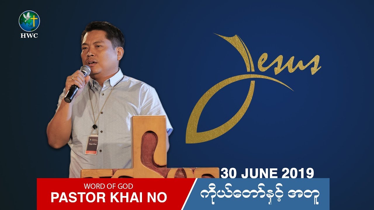 Pastor Khai No | ကိုယ္ေတာ္ႏွင့္ အတူ | 30 June 2019 |
