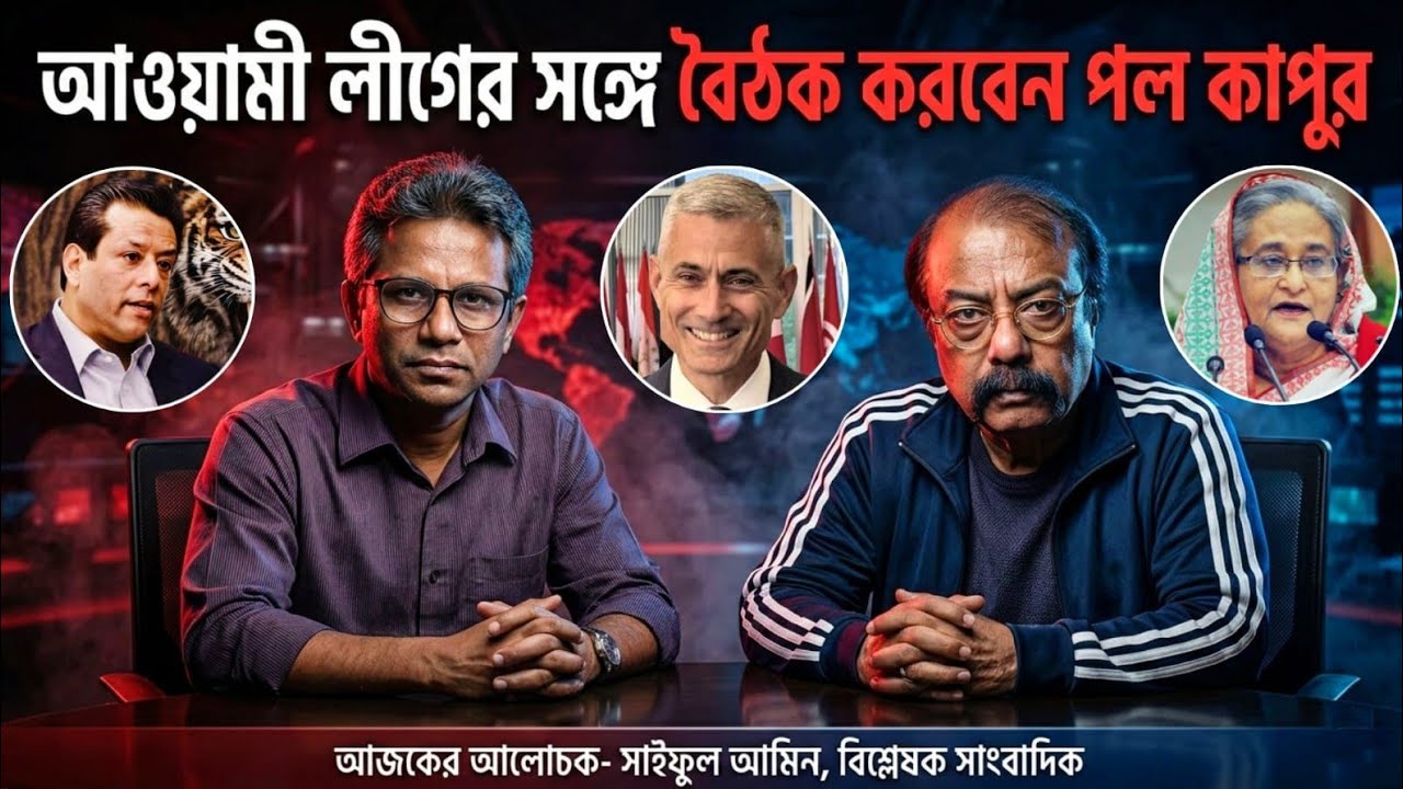 আওয়ামী লীগের সঙ্গে বৈঠক করবেন পল কাপুর | Awami League | Paul Kapur | Politics | BIPUL TALK | Dhaka |