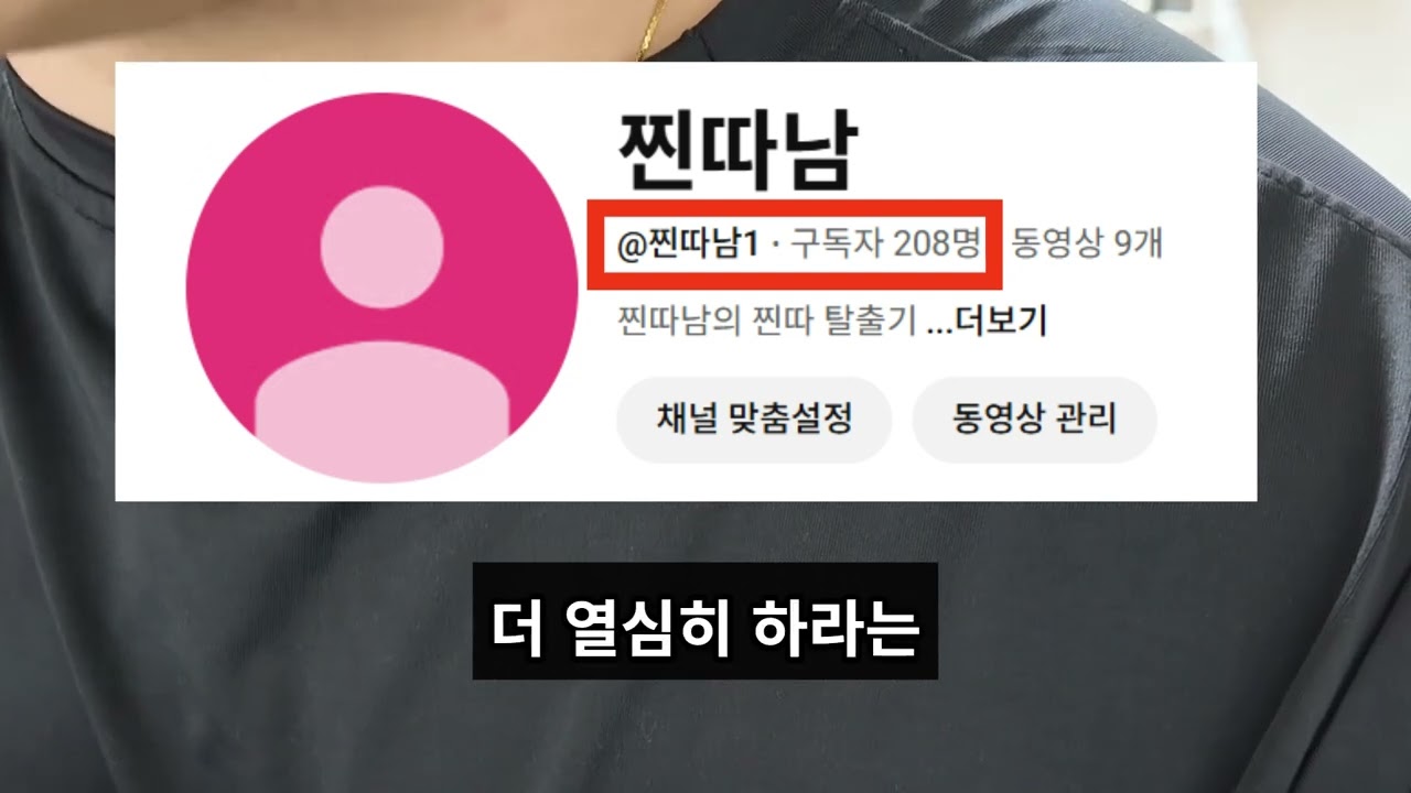 이 악물고 찐따 탈출합니다