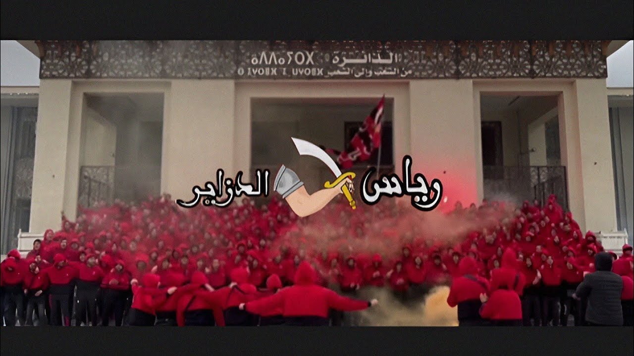 رياس الدزاير | حب النادي أولى