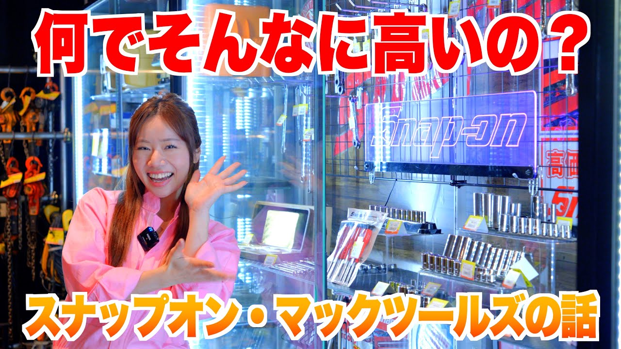 【Snap-on】何でそんなに高いの？にお答えします【MACTOOLS】