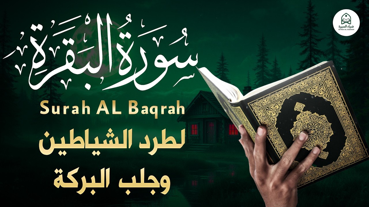 سورة البقرة _ قران الصباح و المساء لحفظ وتحصين المنزل وجلب البركة | Sourah Baqara quran karem