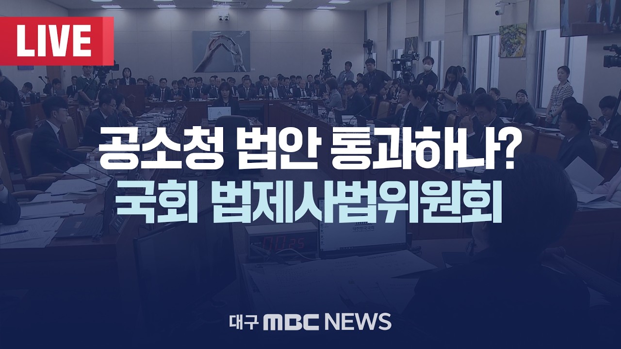 공소청 법안 통과하나? 국회 법제사법위원회 [LIVE] | 대구MBC 2026년 3월 18일