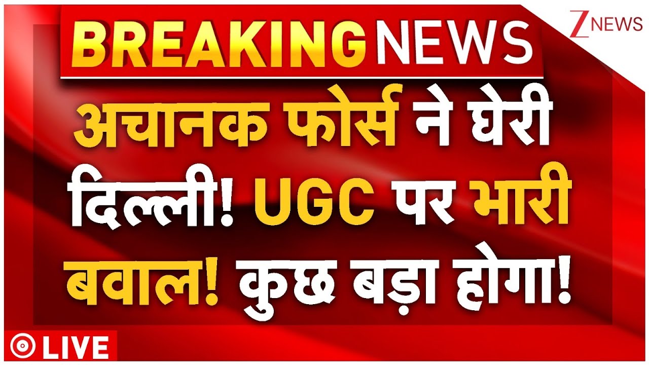 Massive Protest UGC Rule LIVE: UGC को लेकर देश में बवाल, भड़के छात्रों पर फोर्स का एक्शन!