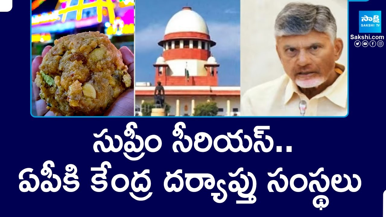 Central Investigation Teams To Come To AP After Supreme Court Orders |Tirupati Laddu Issue 