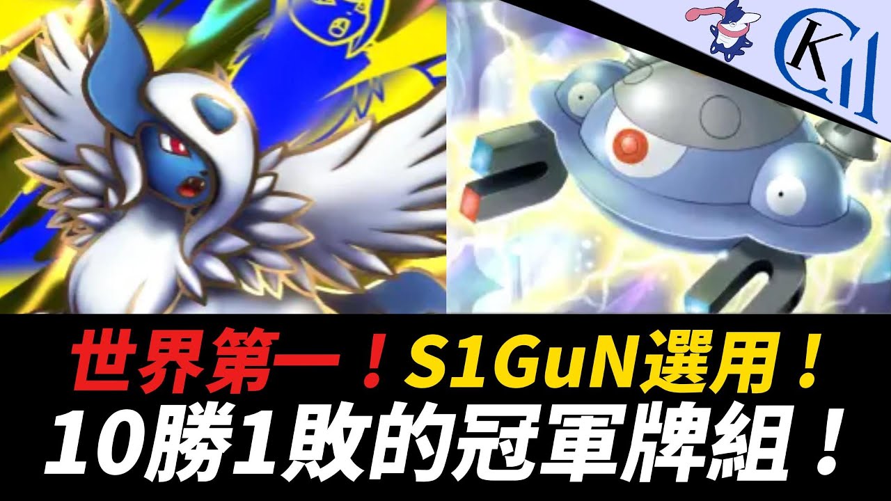 世界第一參戰賽場 ! 強度保證的冠軍組合 ! 超級阿勃梭魯EX + 自爆磁怪牌組｜Pokémon TCG Pocket【Cool Kid Aura】