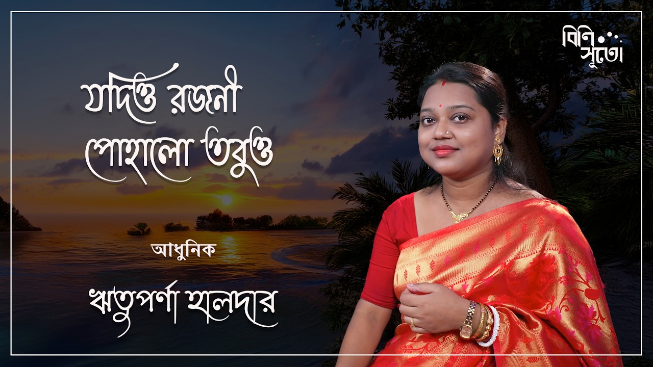 Jodio Rajani Pohalo Tabu....By Rituparna Halder