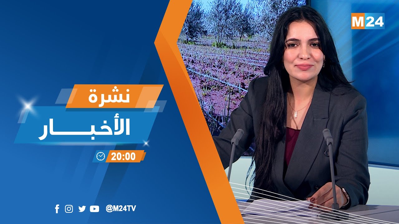 نشرة الثامنة لمساء يوم الخميس 29 يناير 2026