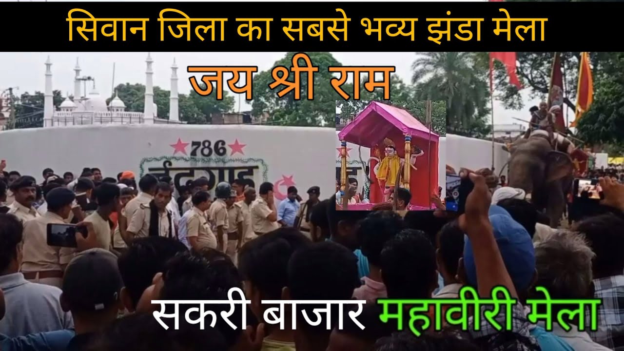सकरी मेला | Sakri Bazar | Mahaviri Akhada | Shankarpur | siwan | Bhagwanpur | Suraj vlogs Official
